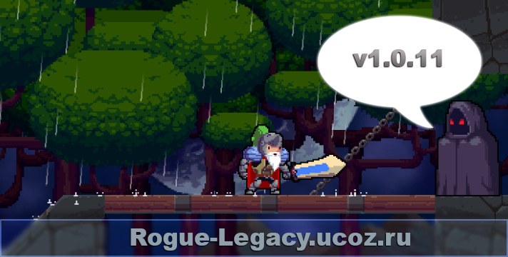 скачать rogue legacy 1 0 11